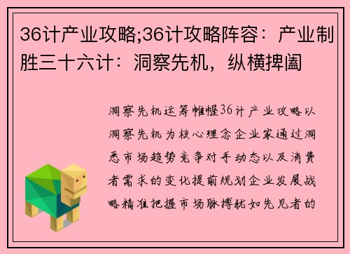 36计产业攻略;36计攻略阵容：产业制胜三十六计：洞察先机，纵横捭阖