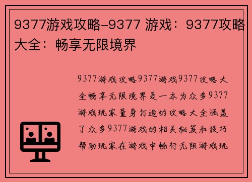 9377游戏攻略-9377 游戏：9377攻略大全：畅享无限境界