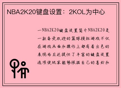NBA2K20键盘设置：2KOL为中心