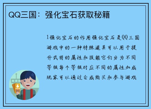 QQ三国：强化宝石获取秘籍
