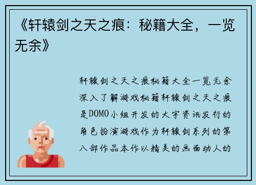 《轩辕剑之天之痕：秘籍大全，一览无余》