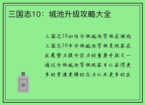 三国志10：城池升级攻略大全