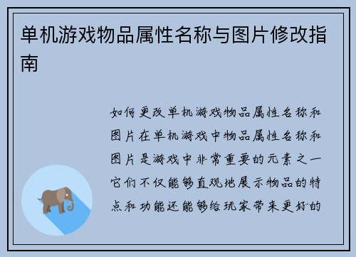 单机游戏物品属性名称与图片修改指南