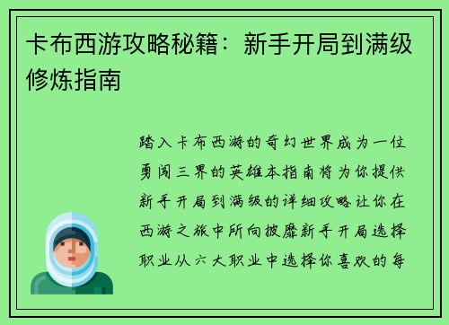 卡布西游攻略秘籍：新手开局到满级修炼指南