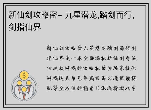 新仙剑攻略密- 九星潜龙,踏剑而行,剑指仙界